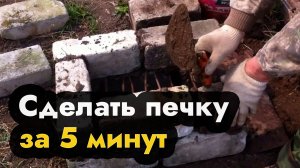 Как сделать печку своими руками за 5 минут - делаем печь на даче самому