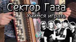 Хитовая песенка "Сектора Газа" Учимся играть на баяне