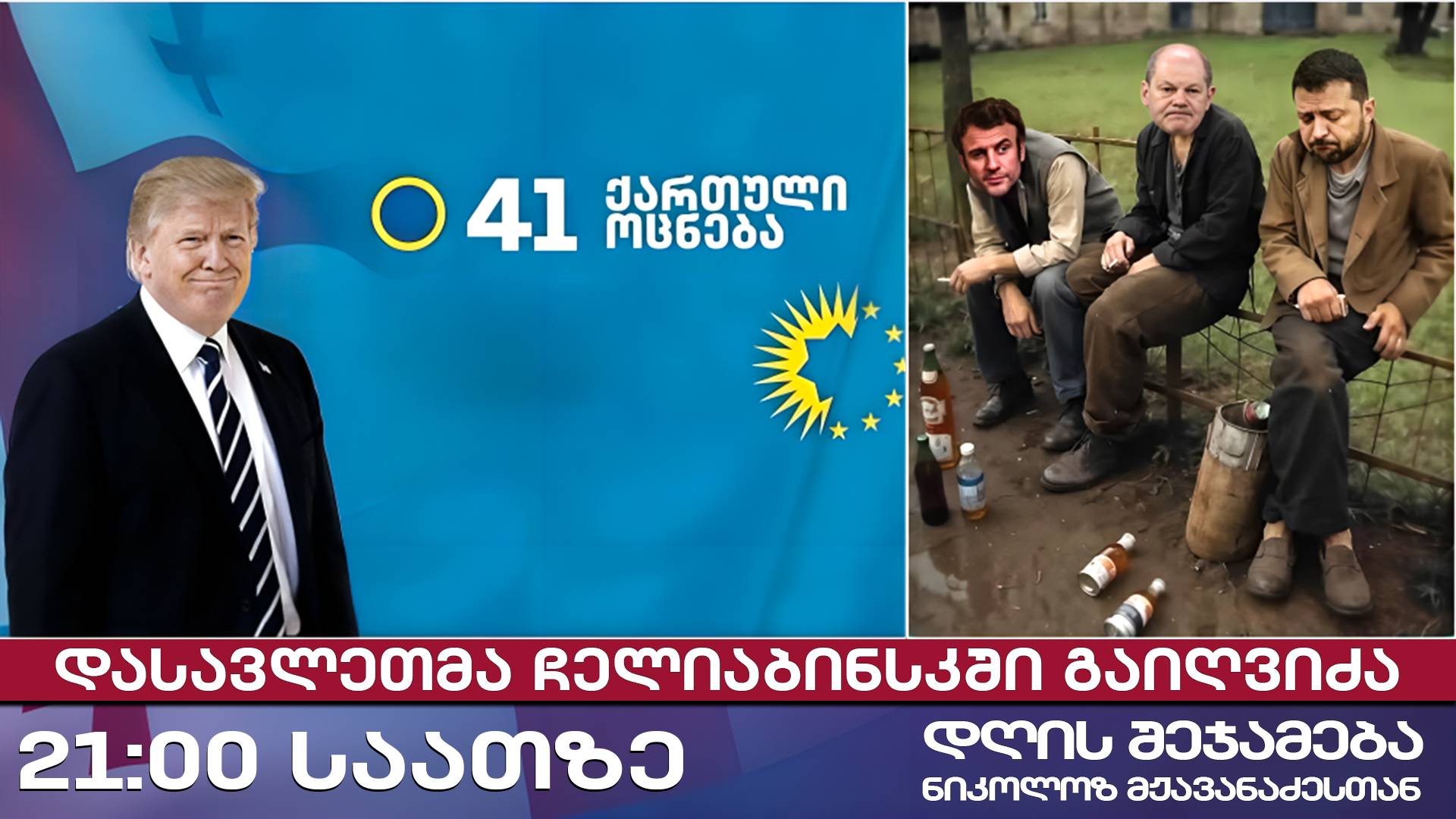 დღის შეჯამება ნიკოლოზ მჟავანაძესთან № 587 📜 დასავლეთმა ჩელიაბინსკში გაიღვიძა