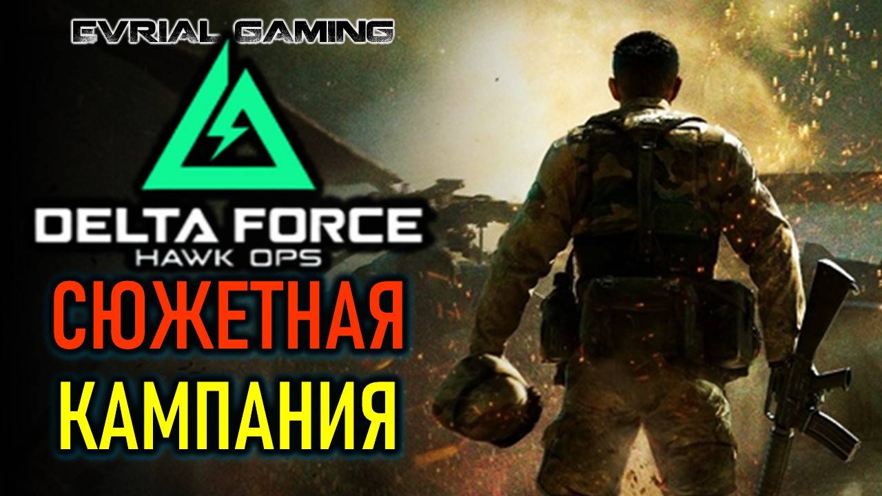 БЕСПЛАТНАЯ КАМПАНИЯ (СЮЖЕТ) В DELTA FORCE - СОЛО ИЛИ КООП смотреть онлайн