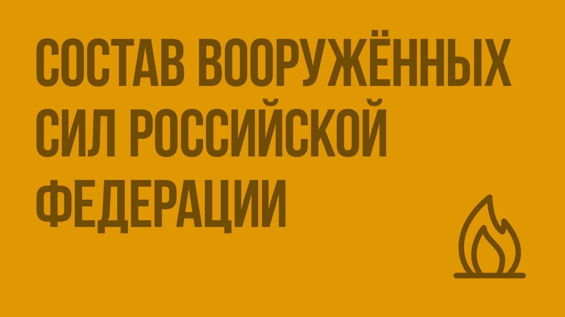 Состав Вооружённых сил Российской Федерации. Видеоурок по ОБЖ 10 класс смотреть онлайн