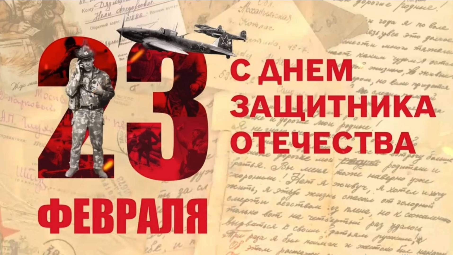 Поздравление с 23 февраля 2025 смотреть онлайн