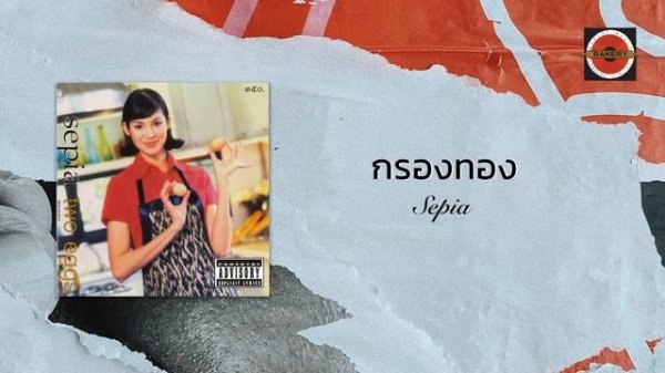 Sepia - กรองทอง (Official Lyric Video)