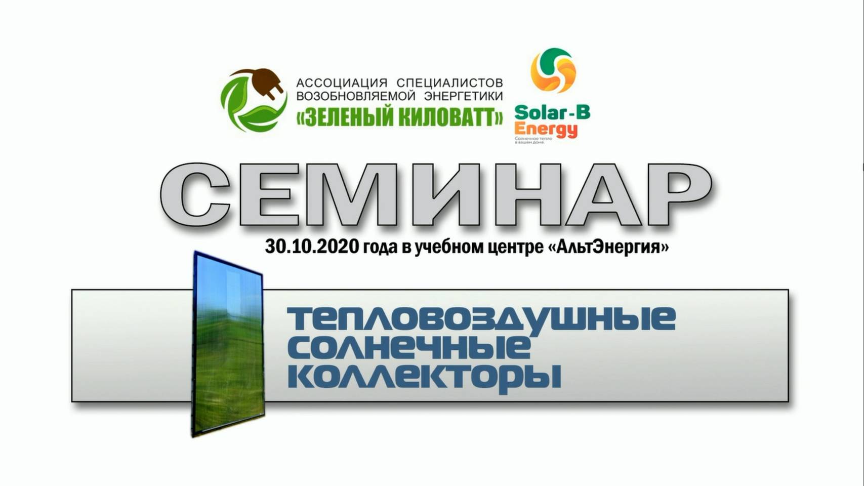 Семинар часть 1 Вводная часть по тепловоздушным солнечным системам Solar-B Energy смотреть онлайн