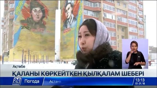 Ақтөбелік қылқалам шебері зәулім үйлердің қабырғаларын безендірді смотреть онлайн