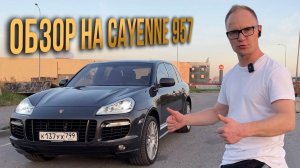Честный отзыв на Porsche Cayenne 957 Turbo S