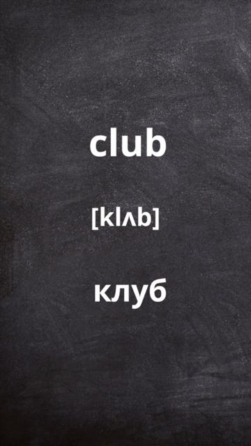 УЧИ 5 СЛОВ КАЖДЫЙ ДЕНЬ 🇬🇧🇷🇺 #55| учить слова |Английский Язык #учитьанглийский #английский смотреть онлайн