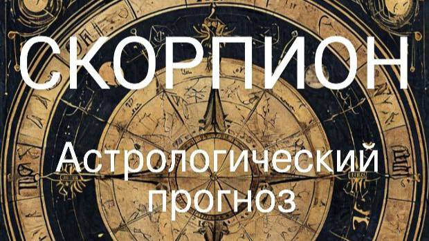 Скорпион. Апрель 2025 год. Астрологический прогноз смотреть онлайн