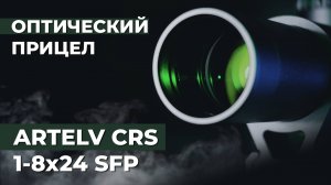 Оптический прицел Artelv CRS 1-8x24 SFP 30мм