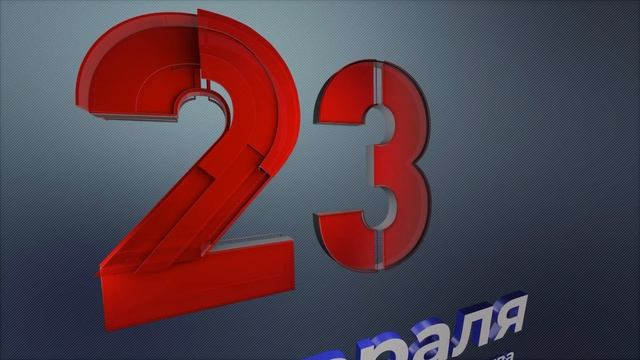 Поздравляем с Днём защитника Отечества! смотреть онлайн