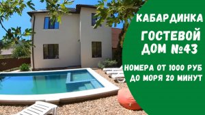 Гостевой дом №43 с бассейном Кабардинка