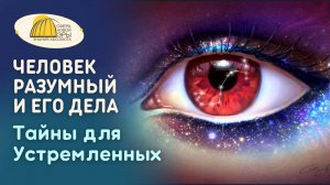 Вебинар. Человек Разумный и его Дела. Тайны для Устремленных