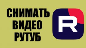 Как снимать видео для Рутуб – советы по созданию качественного контента