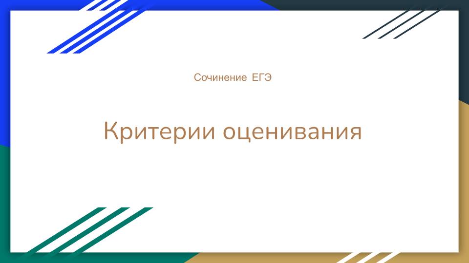 ЕГЭ-2025. Русский язык. Критерии оценивания сочинения