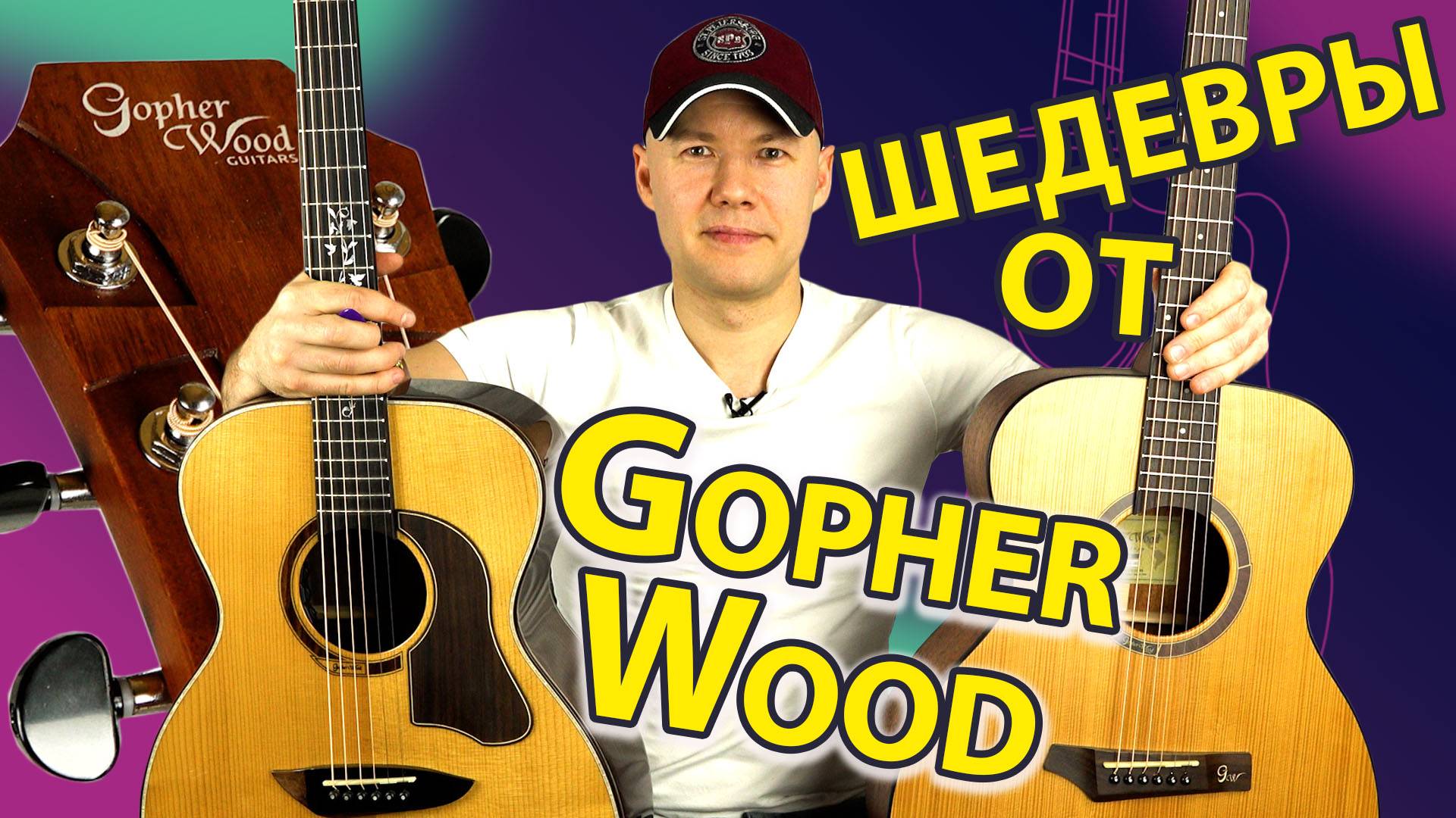 Обзор гитар Gopher Wood