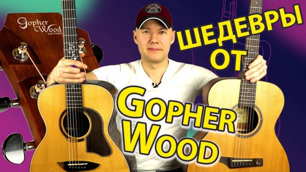 Обзор гитар Gopher Wood