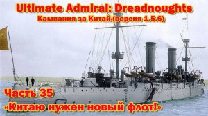 Ultimate Admiral: Dreadnoughts. Китай ч.35  «Китаю нужен новый флот!»