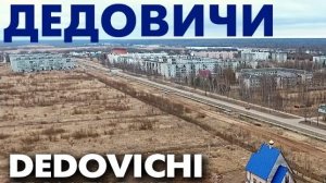 Поселок Дедовичи-Пионерный c высоты птичьего полета ~ обзор виды сверху достопримечательности
