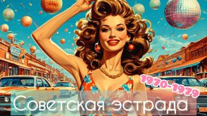 Советские Песни 70-х