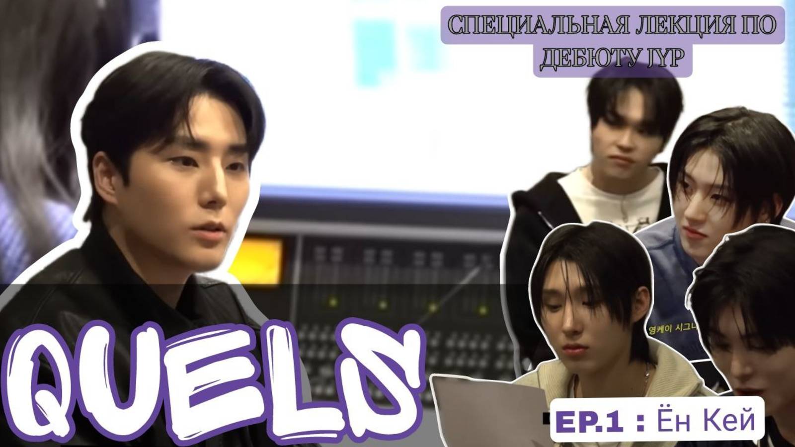 [Русская озвучка Quels] Специальная лекция по дебюту в JYP EP.1: Young K