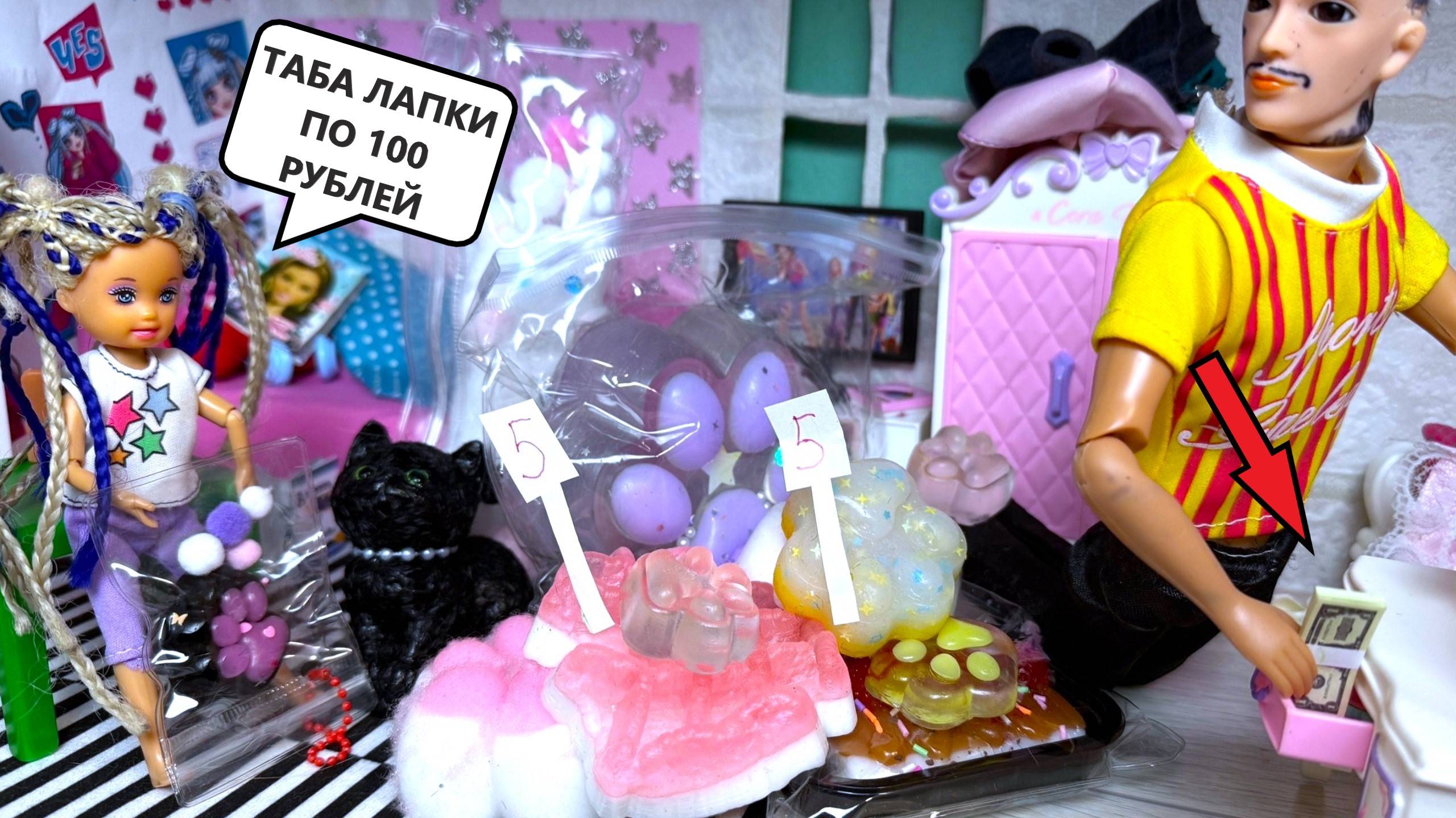 ТАБА ЛАПКИ🐾 ПРОДАВАЛА САМА СЕБЯ ОБВОРОВАЛА😱 Катя и Макс веселая семейка! Куклы Барби ДАРИНЕЛКА смотреть онлайн