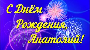 С Днём Рождения, Анатолий!