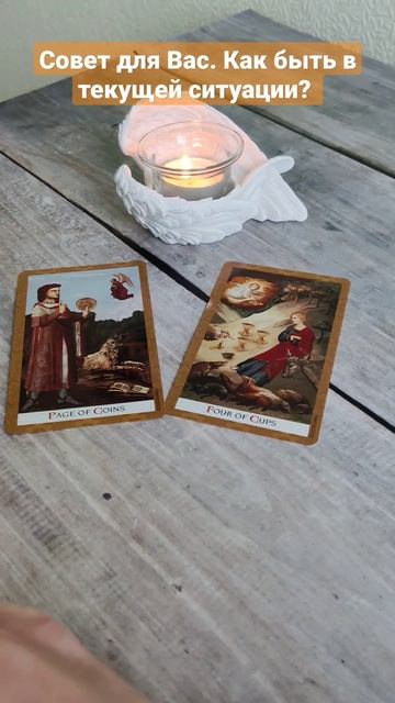 Совет для Вас. Как быть в текущей ситуации? #гадание #таро #расклад смотреть онлайн