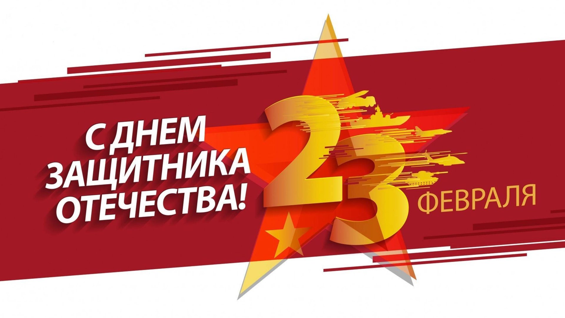 День защитника Отечества смотреть онлайн