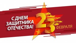День защитника Отечества