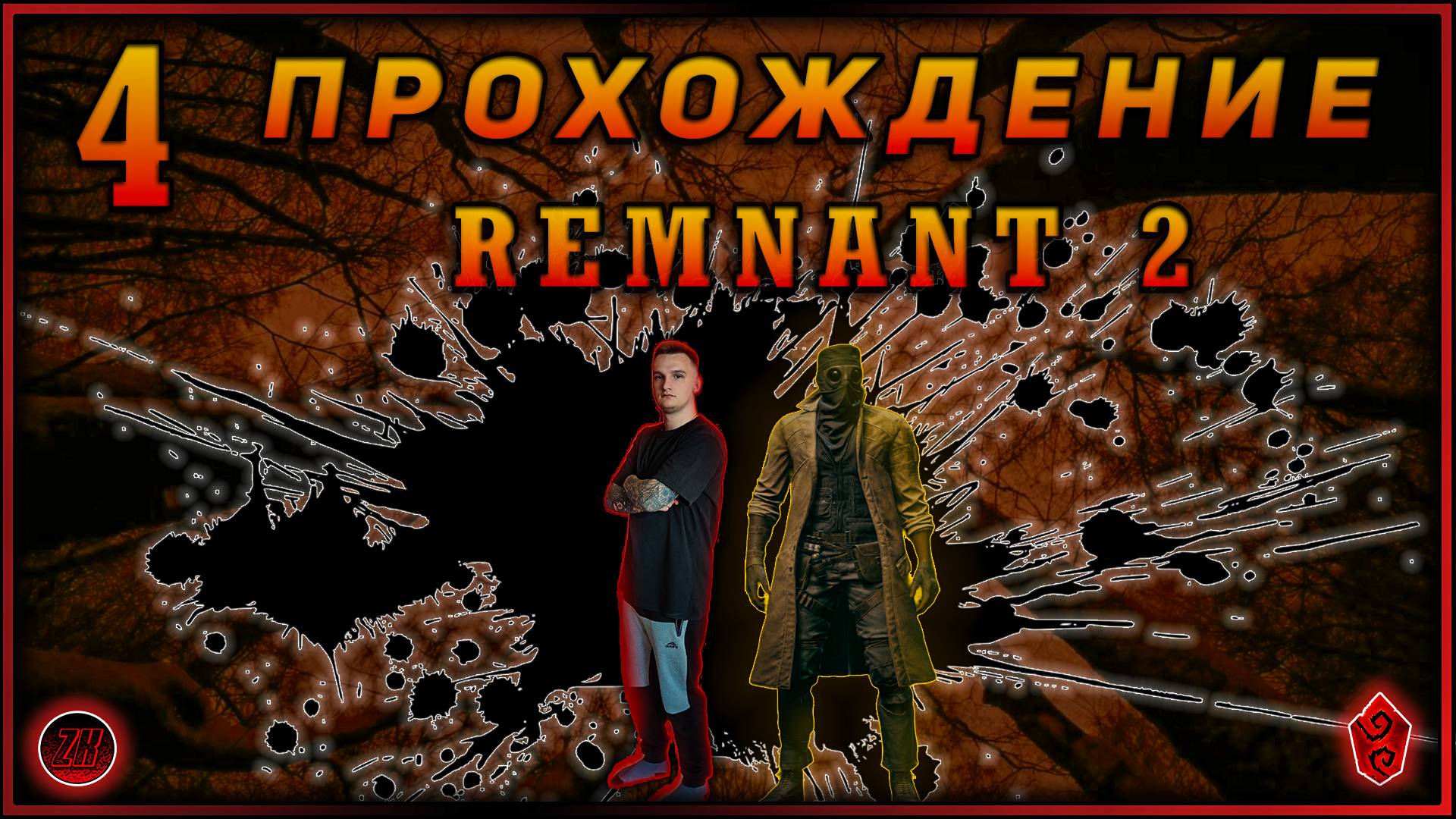 Совместное прохождение - Remnant 2 - [4].  #ZombieKostya #Remnant2
