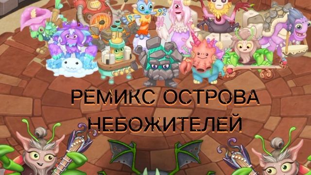 ДВА НОВЫХ РЕМИКСА В МАЙ СЫРНИК МОНТЕРС смотреть онлайн