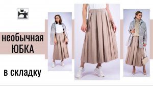 Необычная юбка в складку. Можно шить из любого материала.