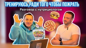 ТРЕНИРУЮСЬ, РАДИ ТОГО ЧТОБЫ ПОЖРАТЬ!