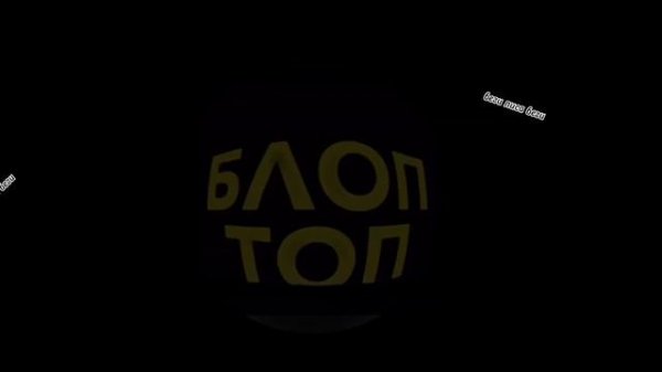 музыка: блоп топ