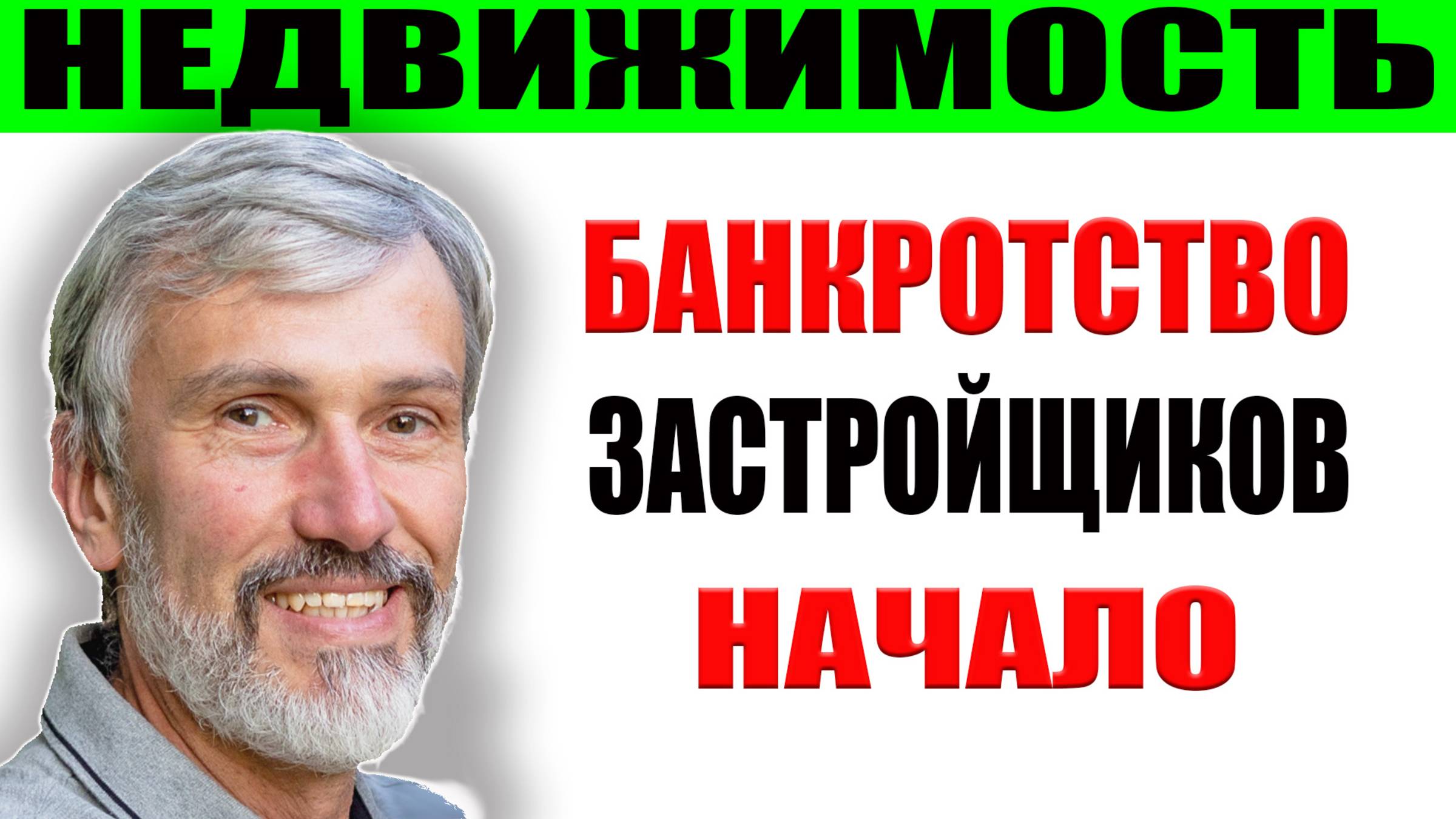 Банкротство застройщиков началось / Новые обманутые дольщики / Проектное финансирование гнилая схема смотреть онлайн
