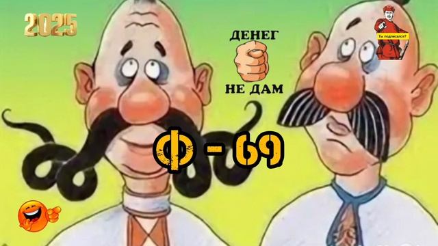 Ф -69 смотреть онлайн