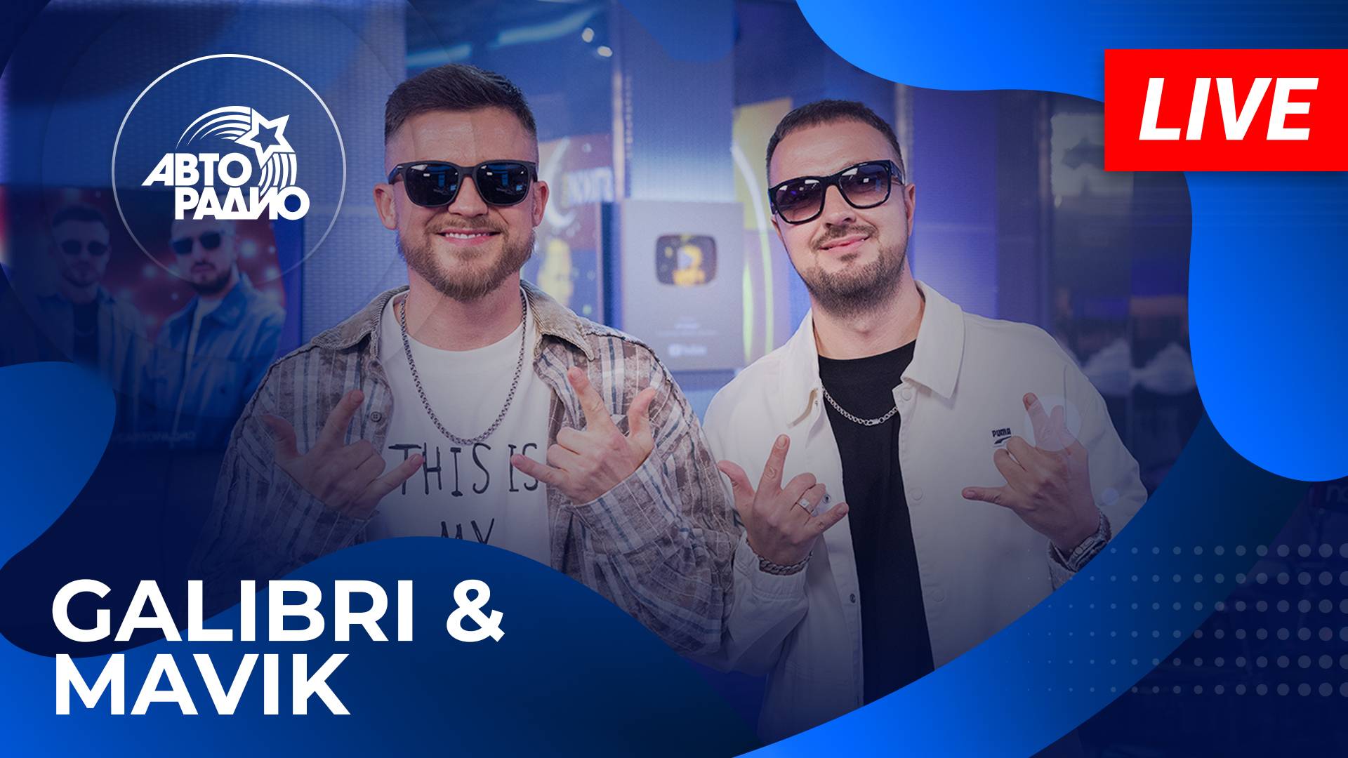 Galibri & Mavik с LIVE-презентацией песни «Глаза Бирюза» на Авторадио (2025) смотреть онлайн