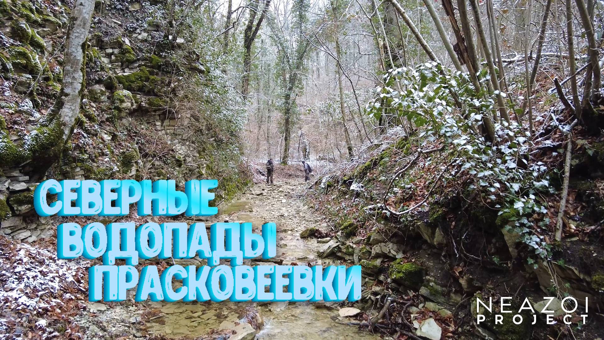 ПРАСКОВЕЕВКА. СЕВЕРНЫЕ ВОДОПАДЫ смотреть онлайн