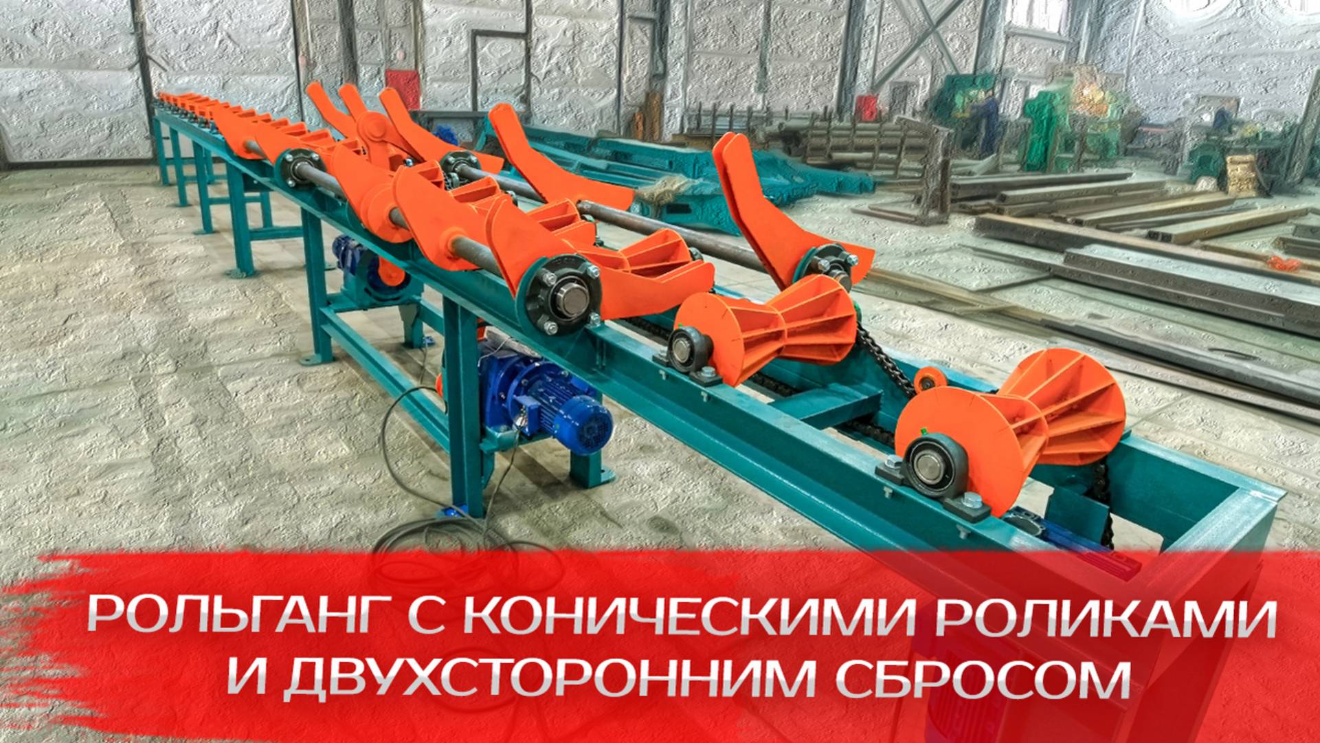 Рольганг с коническими роликами и двухсторонним сбросом смотреть онлайн