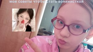 мои советы чтобы стать воненисткой ❤️🔥