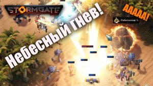 Полный лимит во всей красе: Stormgate