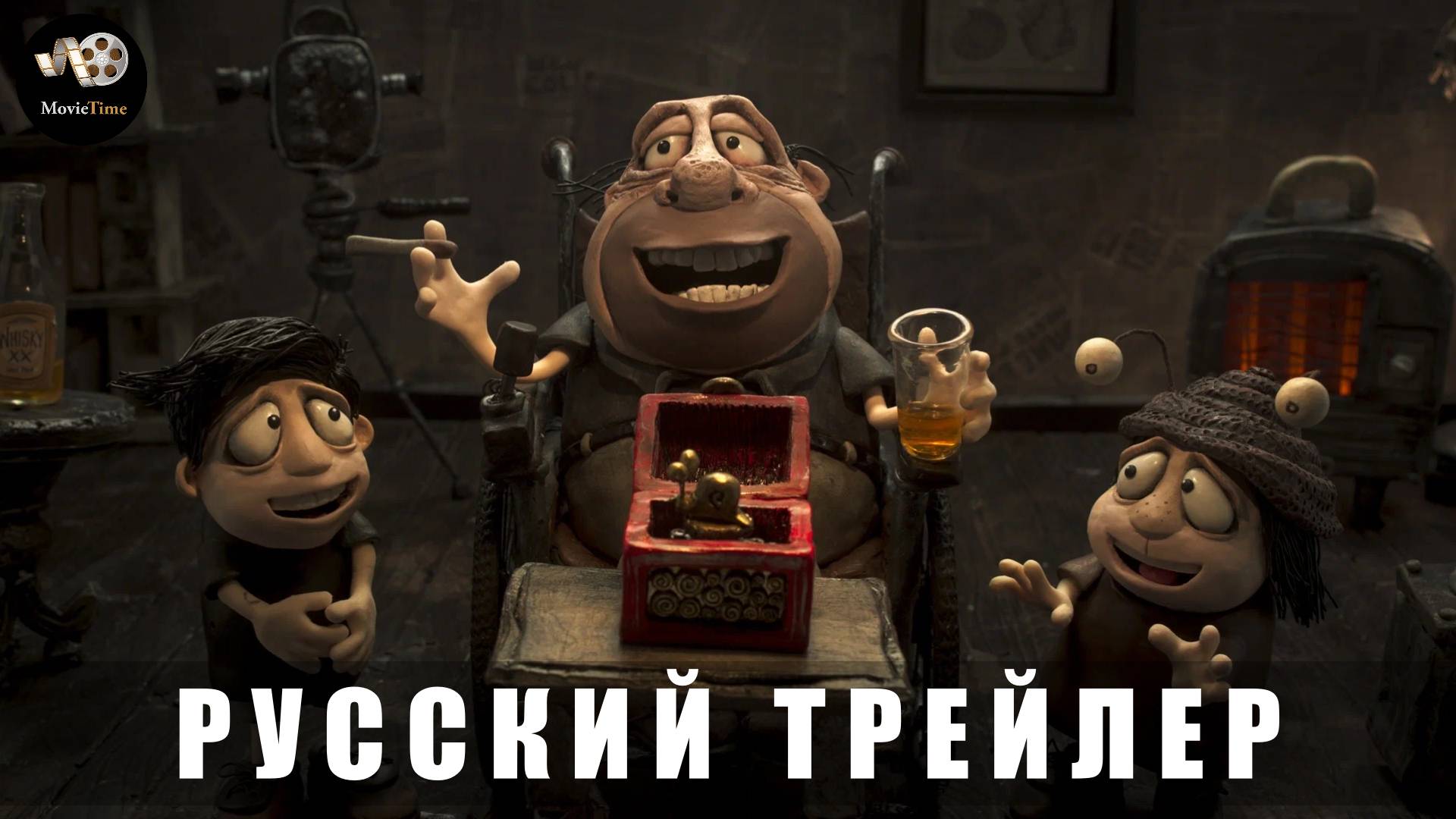 Трейлер: Мемуары Улитки 2024 В кино с 27 февраля 2025 (Русский перевод) смотреть онлайн