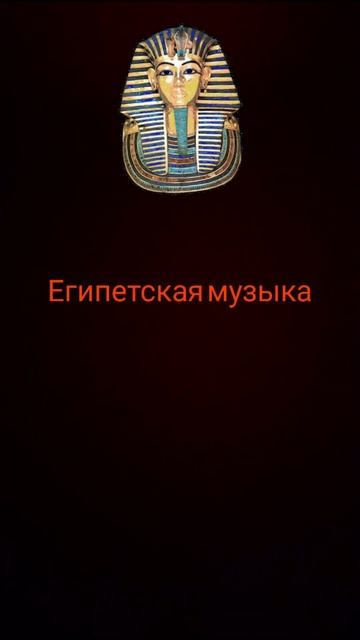 Египетская музыка смотреть онлайн