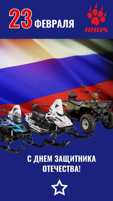 С Днем защитника Отечества! смотреть онлайн