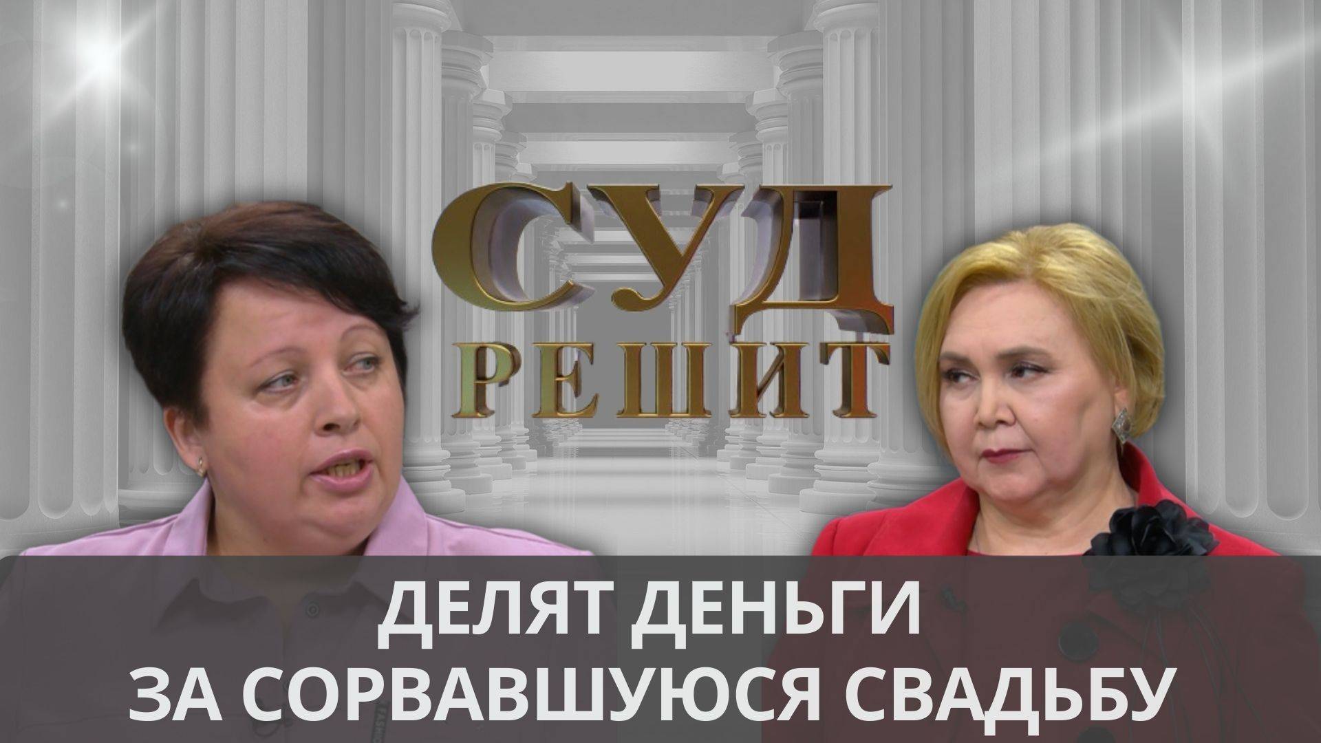 Обязана ли мать жениха возвращать деньги, если свадьба не состоялась по вине ее сына? Суд решит смотреть онлайн