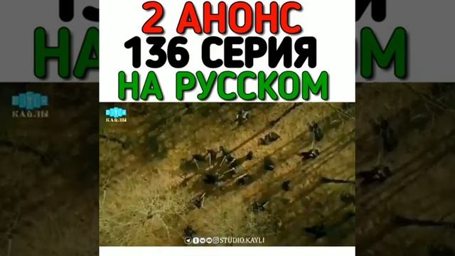 Эртугрул. 136 анонс 2 на русском языка смотреть онлайн