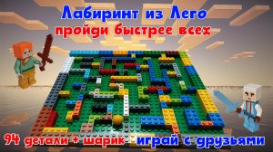 №16 Лабиринт из Лего деталей