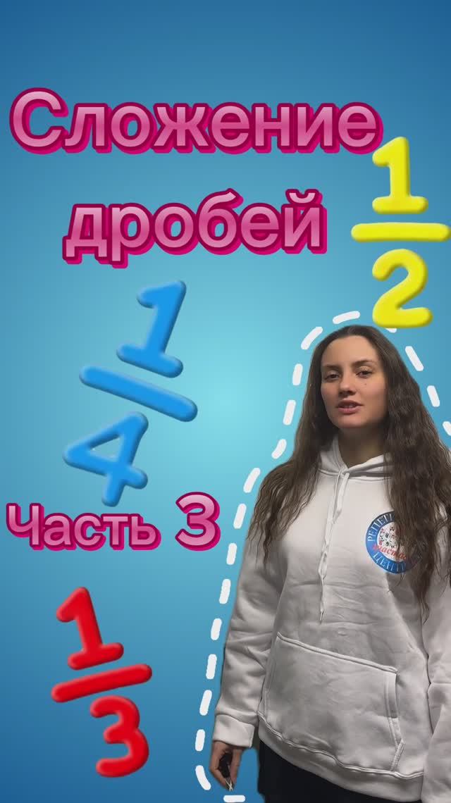 🎓 Сложение дробей. Часть 3: С разными знаменателями и целыми частями 🙏