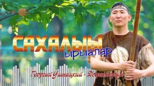 Сахалыы ырыалар. Сборник "Якутские песни" №21