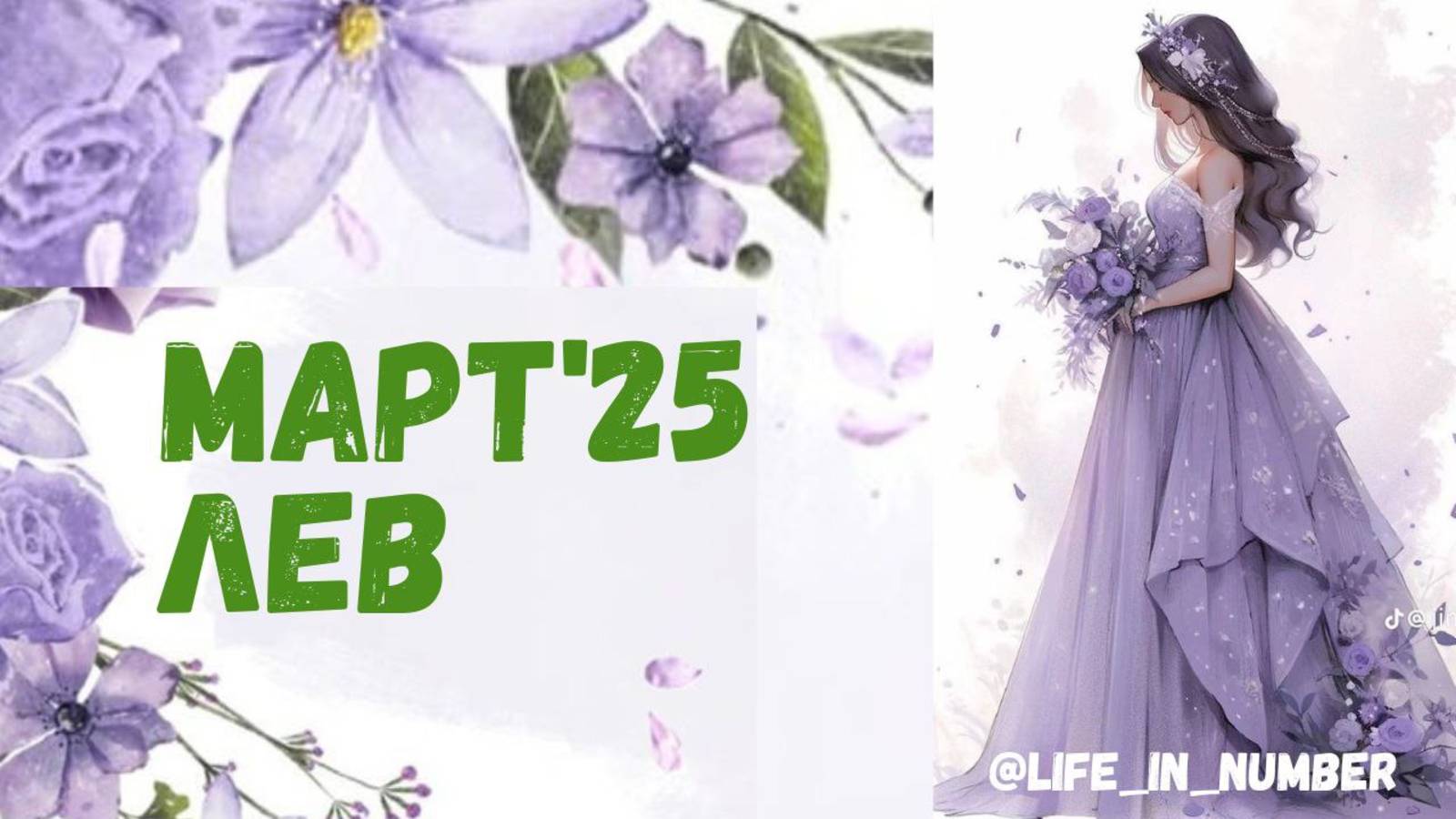 ЛЕВ МАРТ 2025 ПРОГНОЗ смотреть онлайн